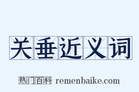 关垂近义词是什么意思的图片